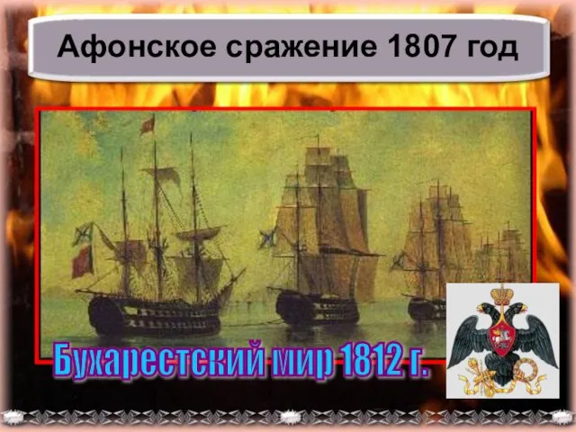 Афонское сражение 1807 год Бухарестский мир 1812 г.