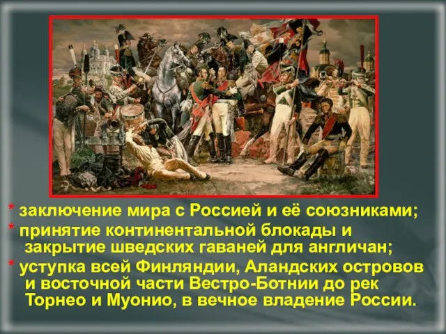 * заключение мира с Россией и её союзниками; * принятие континентальной