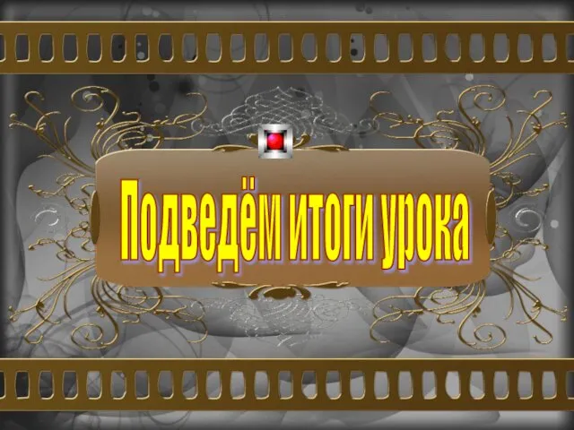 Подведём итоги урока