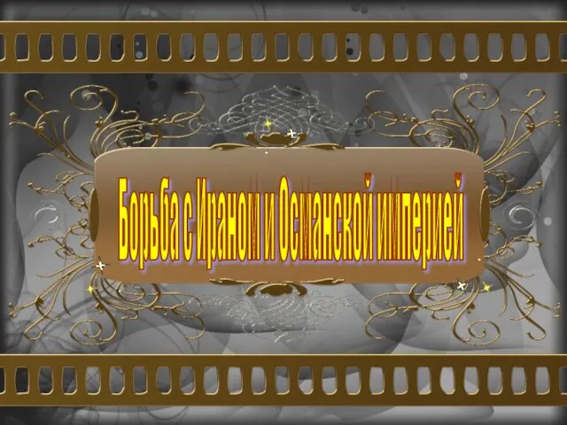 Борьба с Ираном и Османской империей