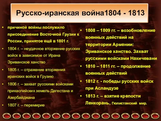 Русско-иранская война1804 - 1813 причиной войны послужило присоединение Восточной Грузии к