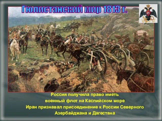 Россия получила право иметь военный флот на Каспийском море Иран признавал