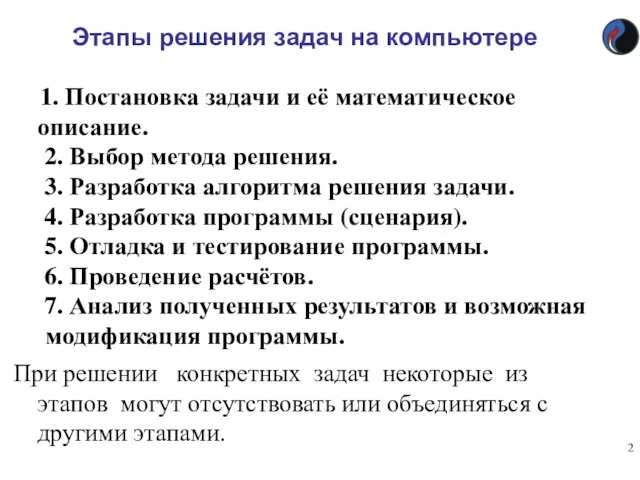 Этапы решения задач на компьютере 1. Постановка задачи и её математическое