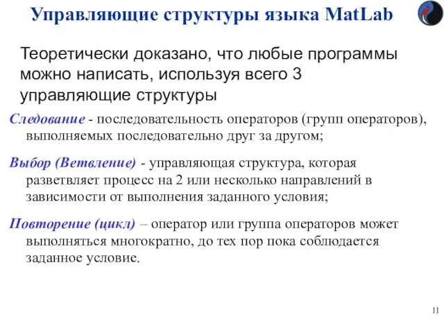 Управляющие структуры языка MatLab Теоретически доказано, что любые программы можно написать,