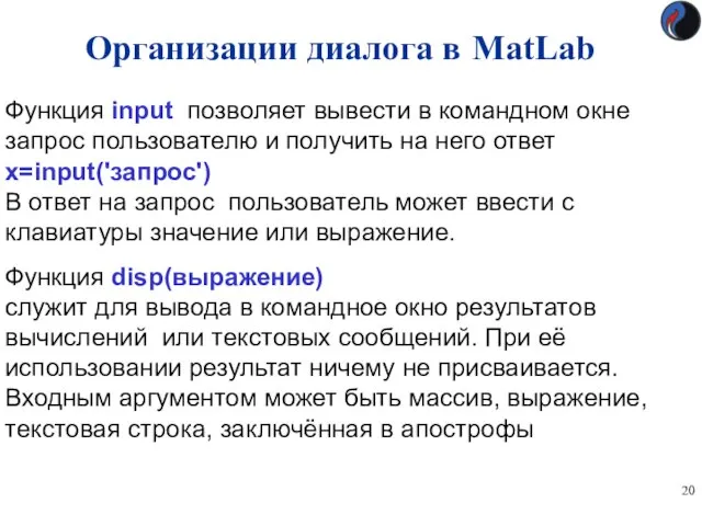 Организации диалога в MatLab Функция input позволяет вывести в командном окне