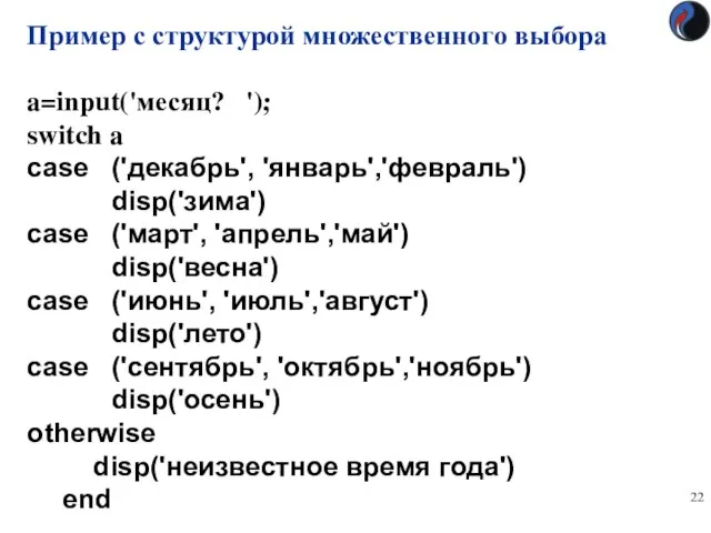 Пример с структурой множественного выбора a=input('месяц? '); switch a case ('декабрь',