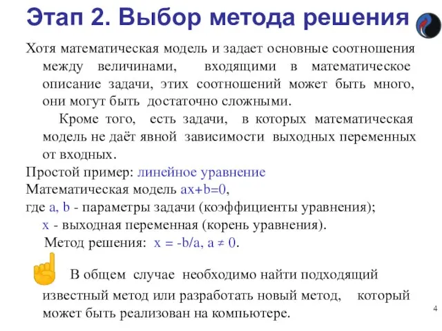 Этап 2. Выбор метода решения Хотя математическая модель и задает основные