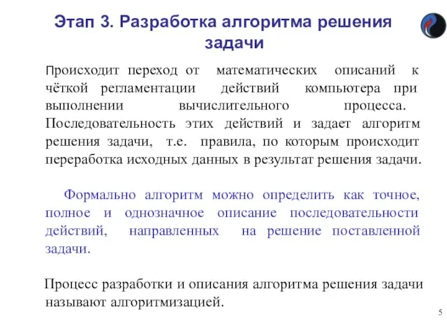 Этап 3. Разработка алгоритма решения задачи Происходит переход от математических описаний