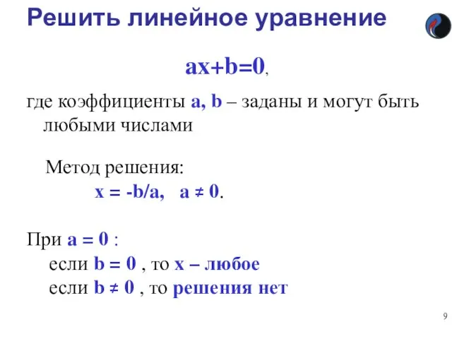 Решить линейное уравнение ax+b=0, где коэффициенты a, b – заданы и