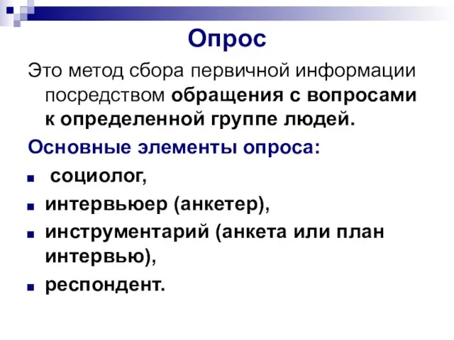 Опрос Это метод сбора первичной информации посредством обращения с вопросами к