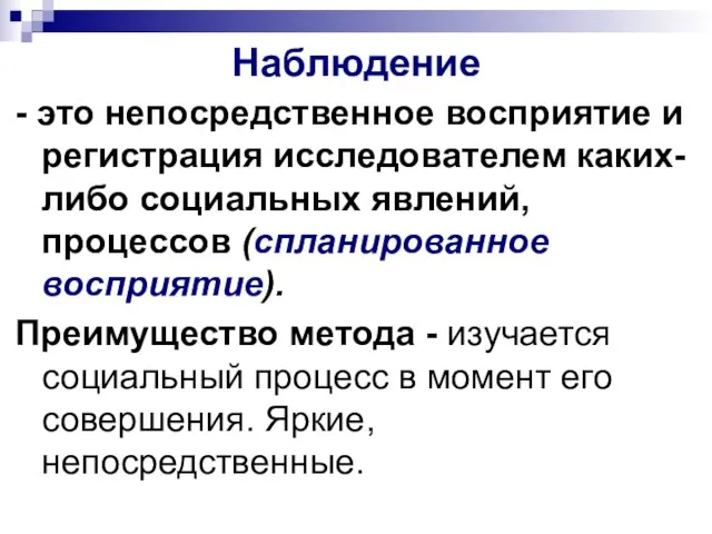 Наблюдение - это непосредственное восприятие и регистрация исследователем каких-либо социальных явлений,