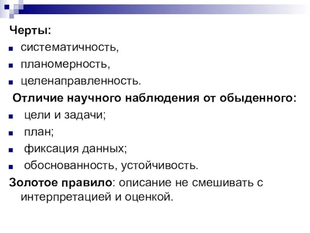 Черты: систематичность, планомерность, целенаправленность. Отличие научного наблюдения от обыденного: цели и