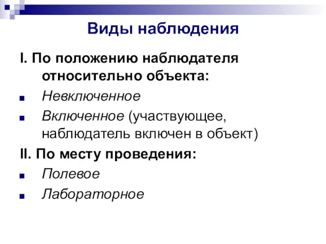 Виды наблюдения I. По положению наблюдателя относительно объекта: Невключенное Включенное (участвующее,