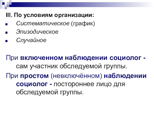 III. По условиям организации: Систематическое (график) Эпизодическое Случайное При включенном наблюдении