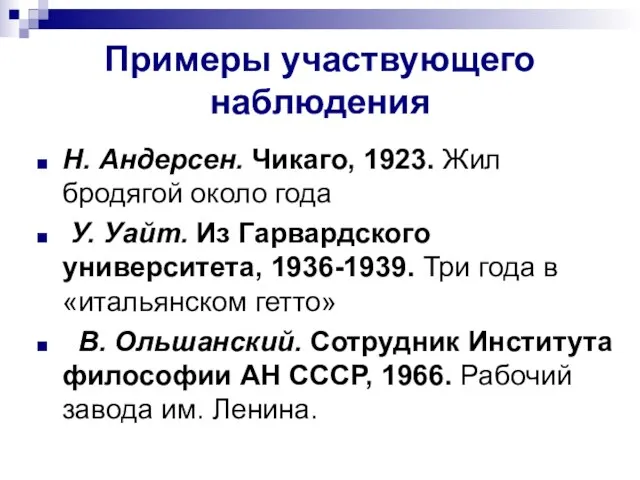 Примеры участвующего наблюдения Н. Андерсен. Чикаго, 1923. Жил бродягой около года