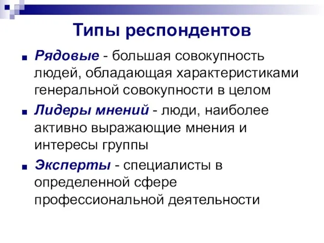 Типы респондентов Рядовые - большая совокупность людей, обладающая характеристиками генеральной совокупности