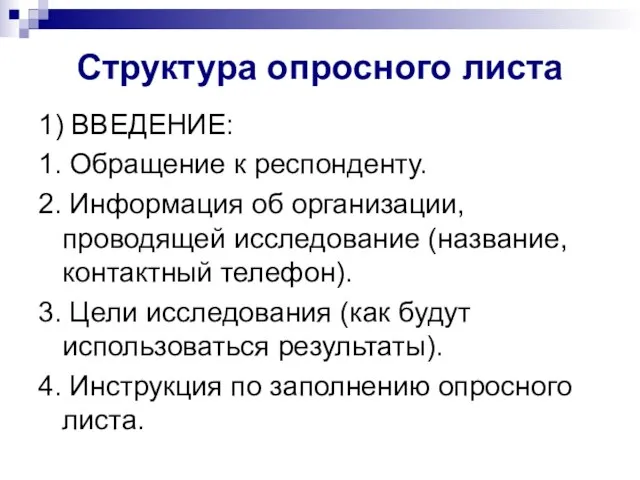 Структура опросного листа 1) ВВЕДЕНИЕ: 1. Обращение к респонденту. 2. Информация