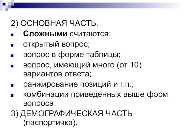 2) ОСНОВНАЯ ЧАСТЬ. Сложными считаются: открытый вопрос; вопрос в форме таблицы;