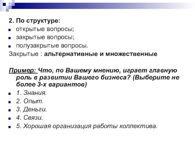 2. По структуре: открытые вопросы; закрытые вопросы; полузакрытые вопросы. Закрытые :