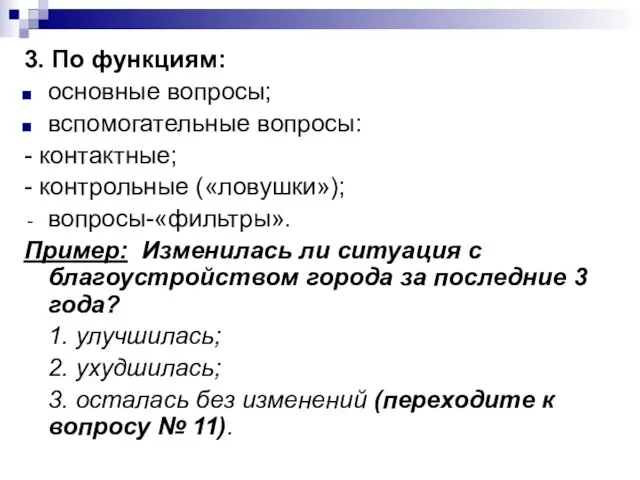 3. По функциям: основные вопросы; вспомогательные вопросы: - контактные; - контрольные