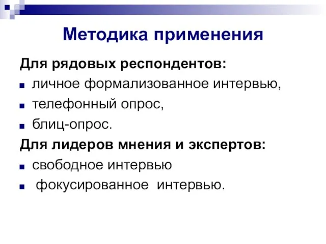 Методика применения Для рядовых респондентов: личное формализованное интервью, телефонный опрос, блиц-опрос.