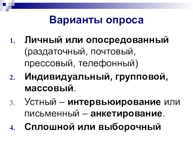 Варианты опроса Личный или опосредованный (раздаточный, почтовый, прессовый, телефонный) Индивидуальный, групповой,