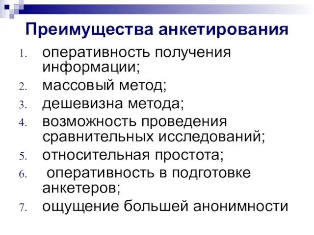 Преимущества анкетирования оперативность получения информации; массовый метод; дешевизна метода; возможность проведения