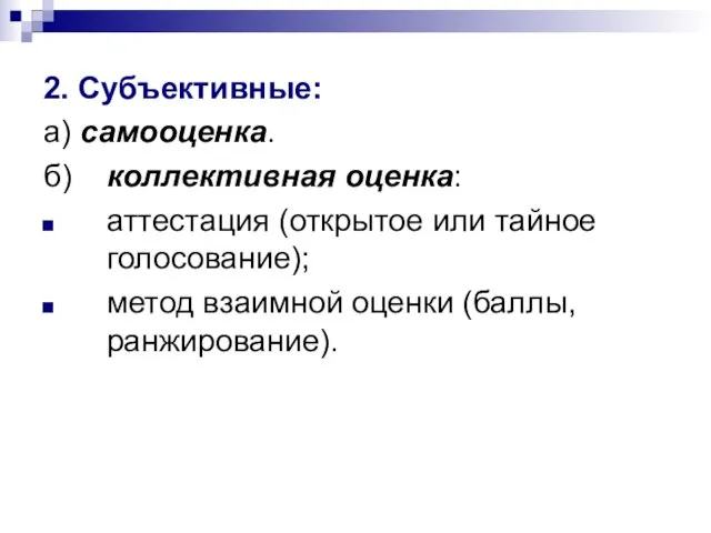 2. Субъективные: а) самооценка. б) коллективная оценка: аттестация (открытое или тайное