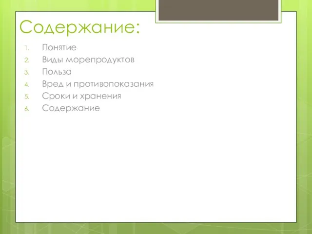 Содержание: Понятие Виды морепродуктов Польза Вред и противопоказания Сроки и хранения Содержание