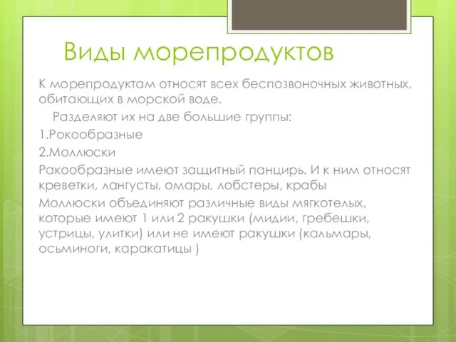 Виды морепродуктов К морепродуктам относят всех беспозвоночных животных, обитающих в морской