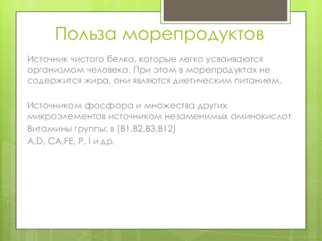 Польза морепродуктов Источник чистого белка, которые легко усваиваются организмом человека. При