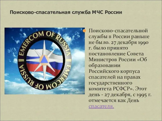 Поисково-спасательная служба МЧС России Поисково-спасательной службы в России раньше не было.