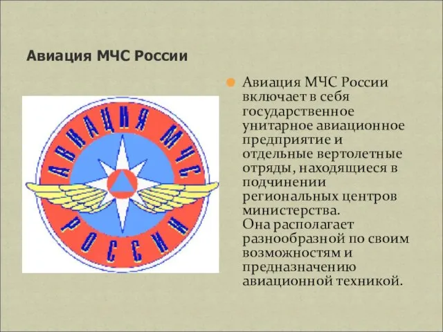 Авиация МЧС России Авиация МЧС России включает в себя государственное унитарное