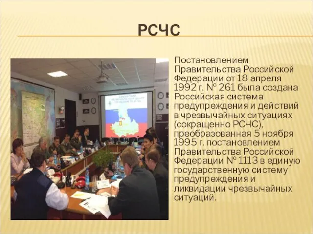 РСЧС Постановлением Правительства Российской Федерации от 18 апреля 1992 г. №