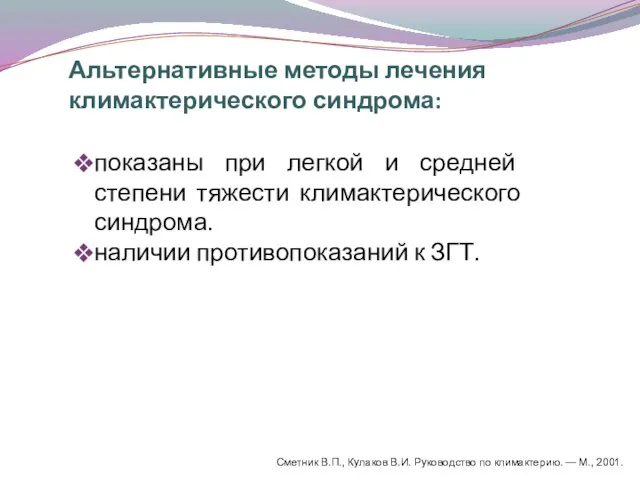 Альтернативные методы лечения климактерического синдрома: показаны при легкой и средней степени