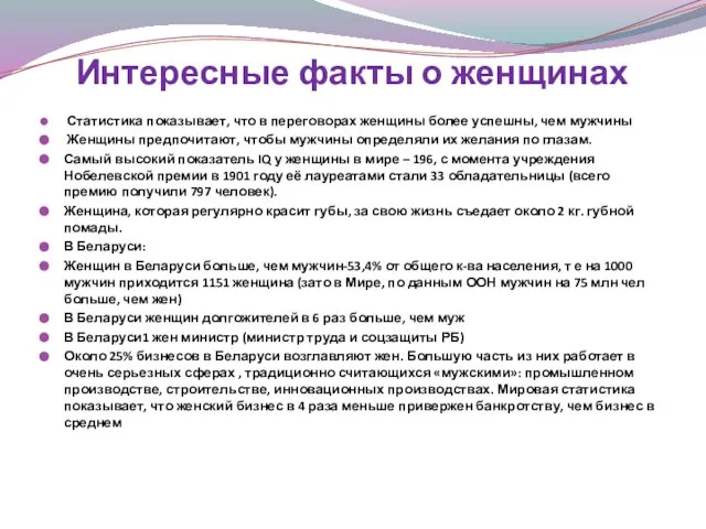 Интересные факты о женщинах Статистика показывает, что в переговорах женщины более