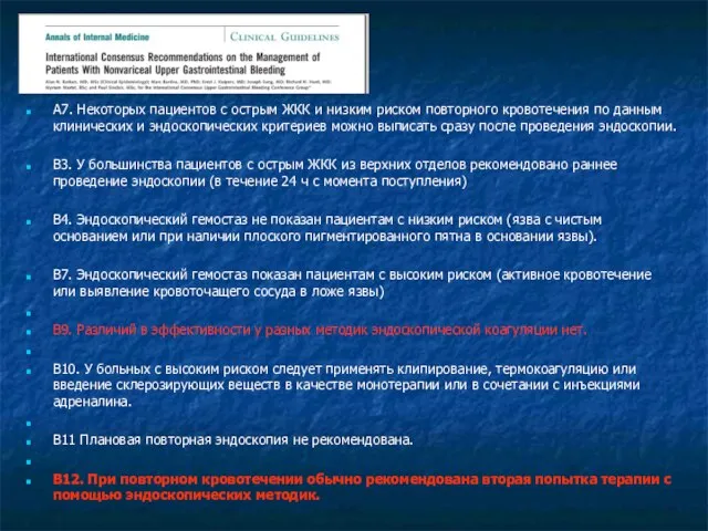 A7. Некоторых пациентов с острым ЖКК и низким риском повторного кровотечения