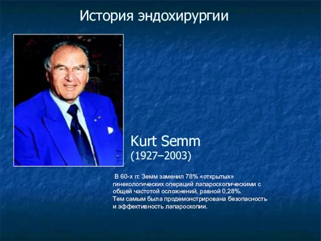 История эндохирургии Kurt Semm (1927–2003) В 60-х гг. Земм заменил 78%