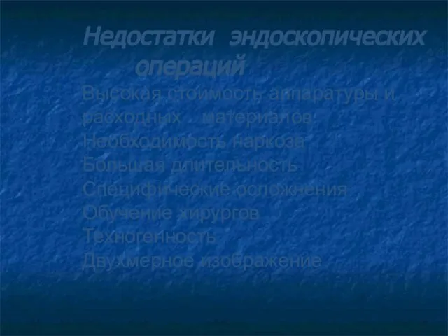 Недостатки эндоскопических операций Высокая стоимость аппаратуры и расходных материалов Необходимость наркоза