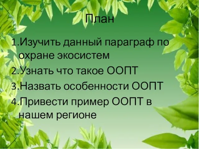 План 1.Изучить данный параграф по охране экосистем 2.Узнать что такое ООПТ