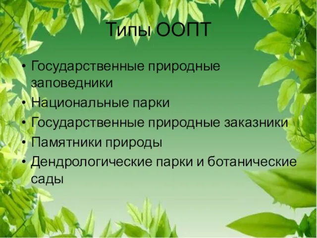 Типы ООПТ Государственные природные заповедники Национальные парки Государственные природные заказники Памятники