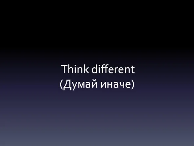 Think different (Думай иначе)