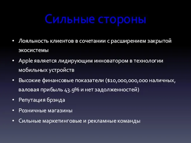 Сильные стороны Лояльность клиентов в сочетании с расширением закрытой экосистемы Apple