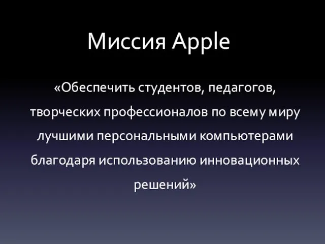 «Обеспечить студентов, педагогов, творческих профессионалов по всему миру лучшими персональными компьютерами