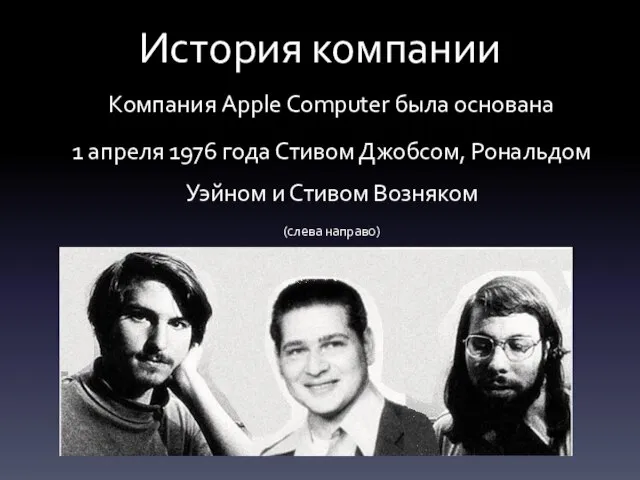 История компании Компания Apple Computer была основана 1 апреля 1976 года