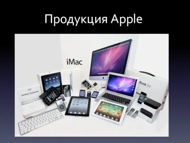 Продукция Apple