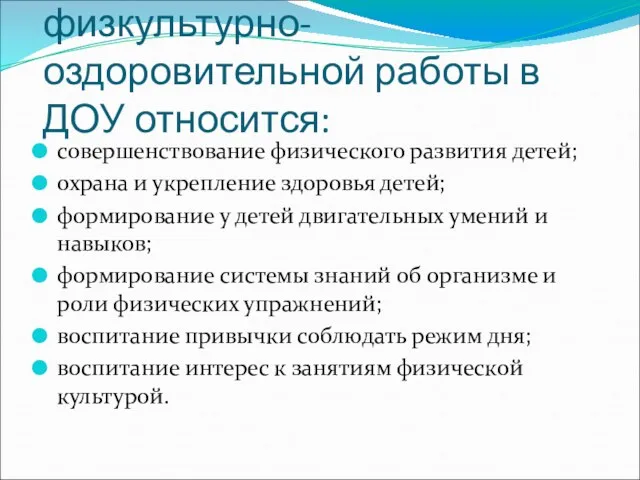 К основным задачам физкультурно-оздоровительной работы в ДОУ относится: совершенствование физического развития