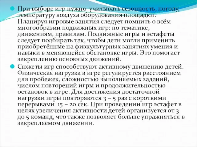 При выборе игр нужно учитывать сезонность, погоду, температуру воздуха оборудования площадки.