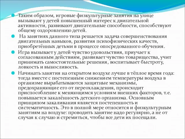 Таким образом, игровые физкультурные занятия на улице вызывают у детей повышенный