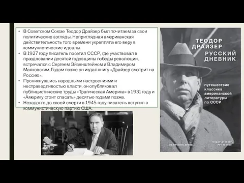 В Советском Союзе Теодор Драйзер был почитаем за свои политические взгляды.